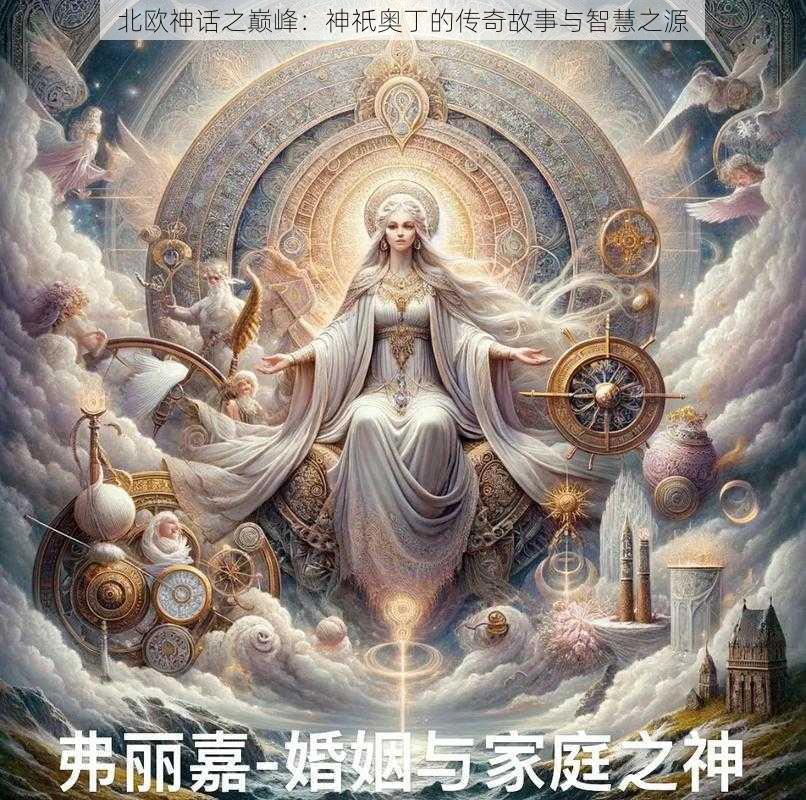 北欧神话之巅峰：神祇奥丁的传奇故事与智慧之源