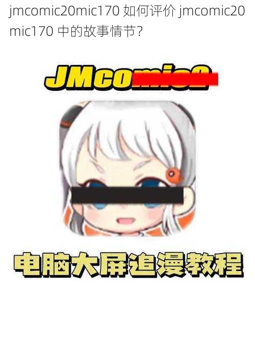 jmcomic20mic170 如何评价 jmcomic20mic170 中的故事情节？