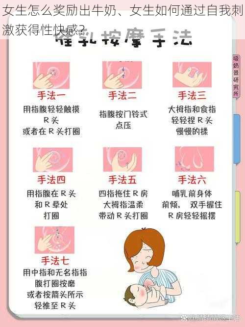 女生怎么奖励出牛奶、女生如何通过自我刺激获得性快感？