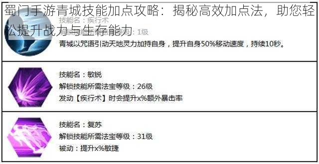 蜀门手游青城技能加点攻略：揭秘高效加点法，助您轻松提升战力与生存能力