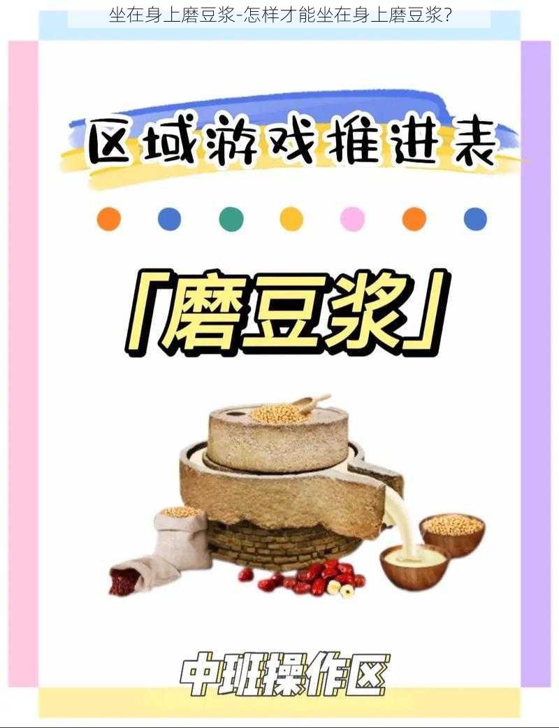 坐在身上磨豆浆-怎样才能坐在身上磨豆浆？