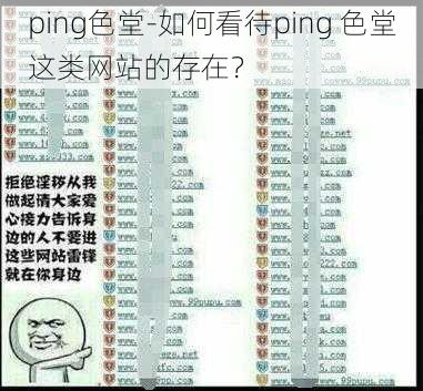 ping色堂-如何看待ping 色堂这类网站的存在？