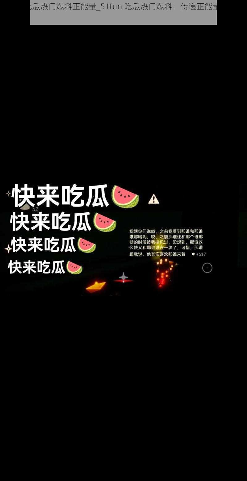 51fun吃瓜热门爆料正能量_51fun 吃瓜热门爆料：传递正能量，引领新风尚