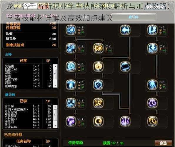 龙之谷手游新职业学者技能深度解析与加点攻略：学者技能树详解及高效加点建议