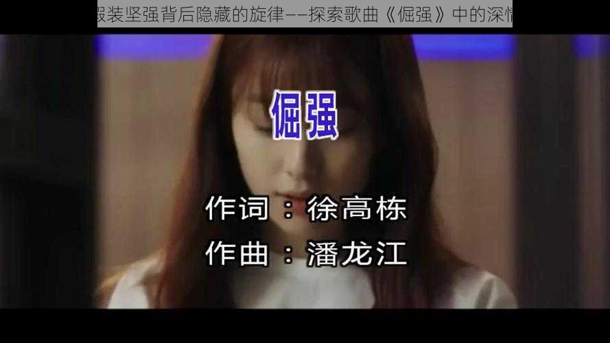 每次假装坚强背后隐藏的旋律——探索歌曲《倔强》中的深情呼唤