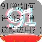 91噜(如何评价91 噜这款应用？)