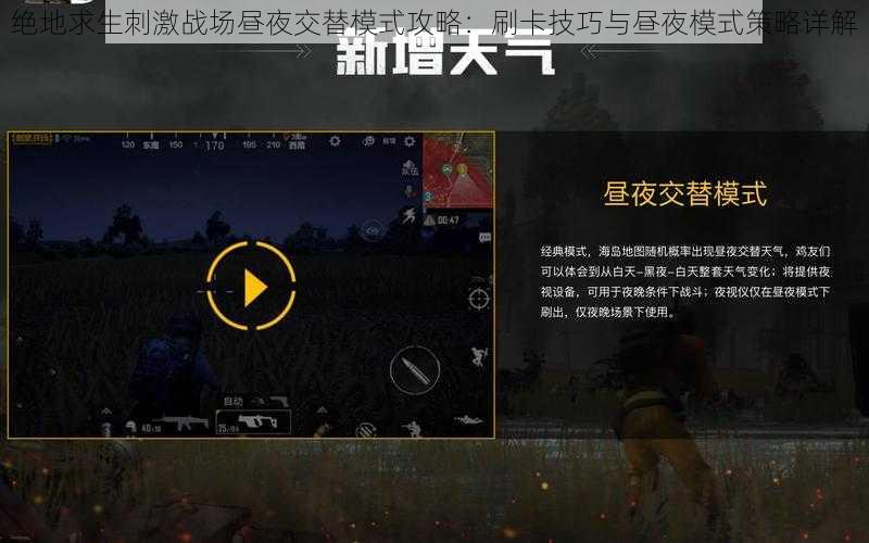 绝地求生刺激战场昼夜交替模式攻略：刷卡技巧与昼夜模式策略详解