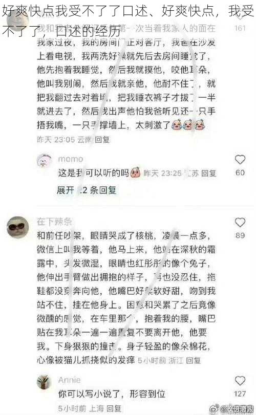 好爽快点我受不了了口述、好爽快点，我受不了了，口述的经历