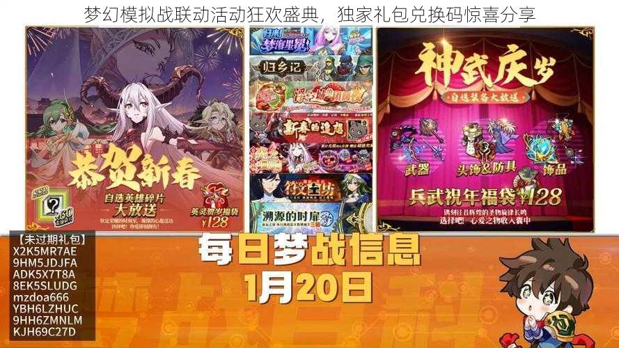 梦幻模拟战联动活动狂欢盛典，独家礼包兑换码惊喜分享