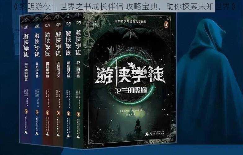 《黎明游侠：世界之书成长伴侣 攻略宝典，助你探索未知世界》