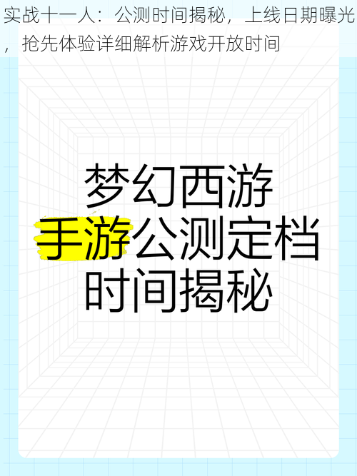 实战十一人：公测时间揭秘，上线日期曝光，抢先体验详细解析游戏开放时间