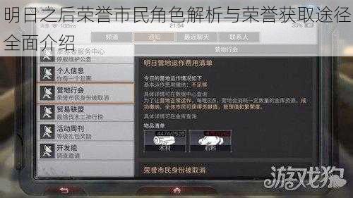 明日之后荣誉市民角色解析与荣誉获取途径全面介绍