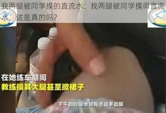 我两腿被同学摸的直流水、我两腿被同学摸得直流水，这是真的吗？