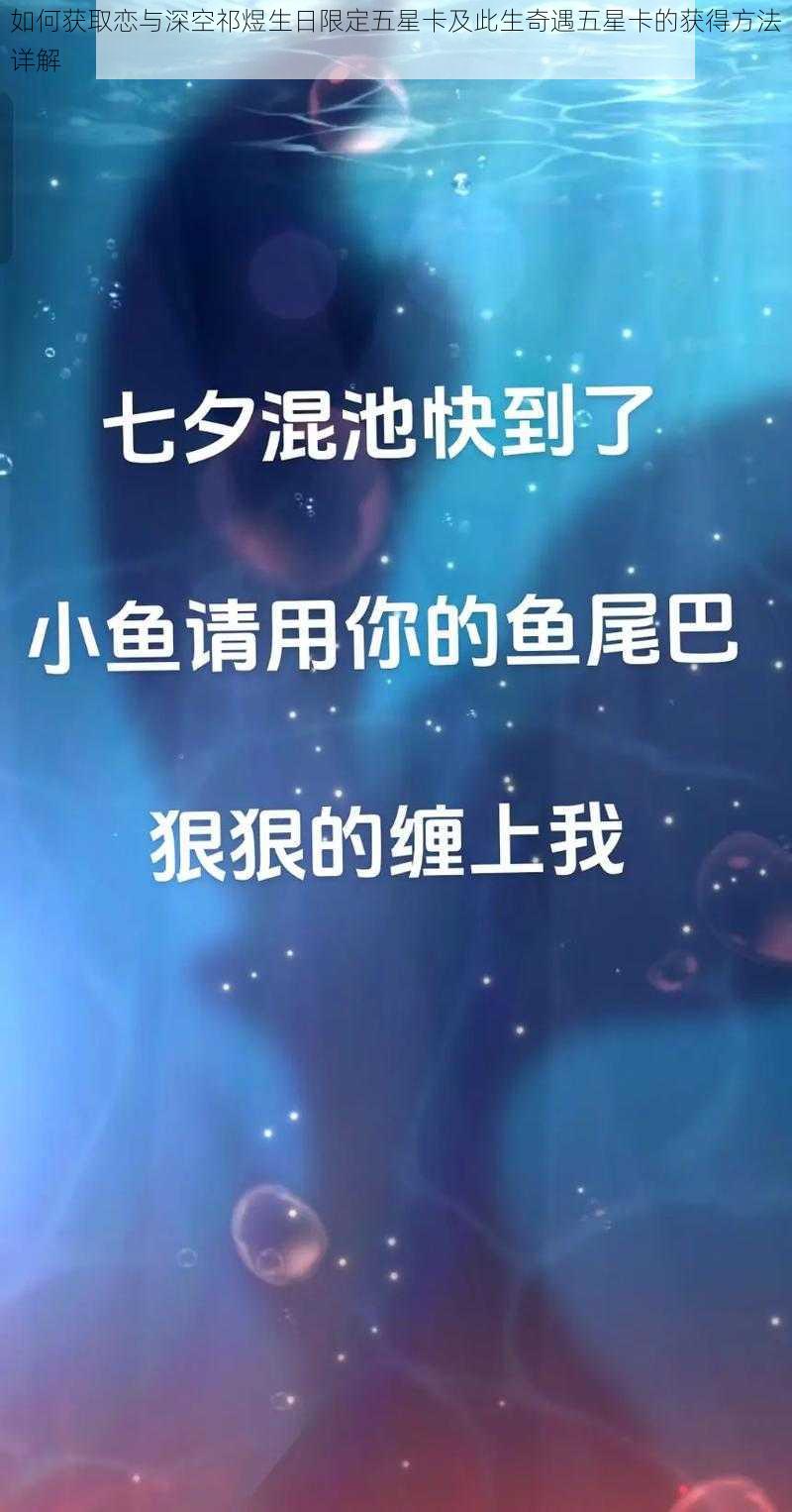 如何获取恋与深空祁煜生日限定五星卡及此生奇遇五星卡的获得方法详解