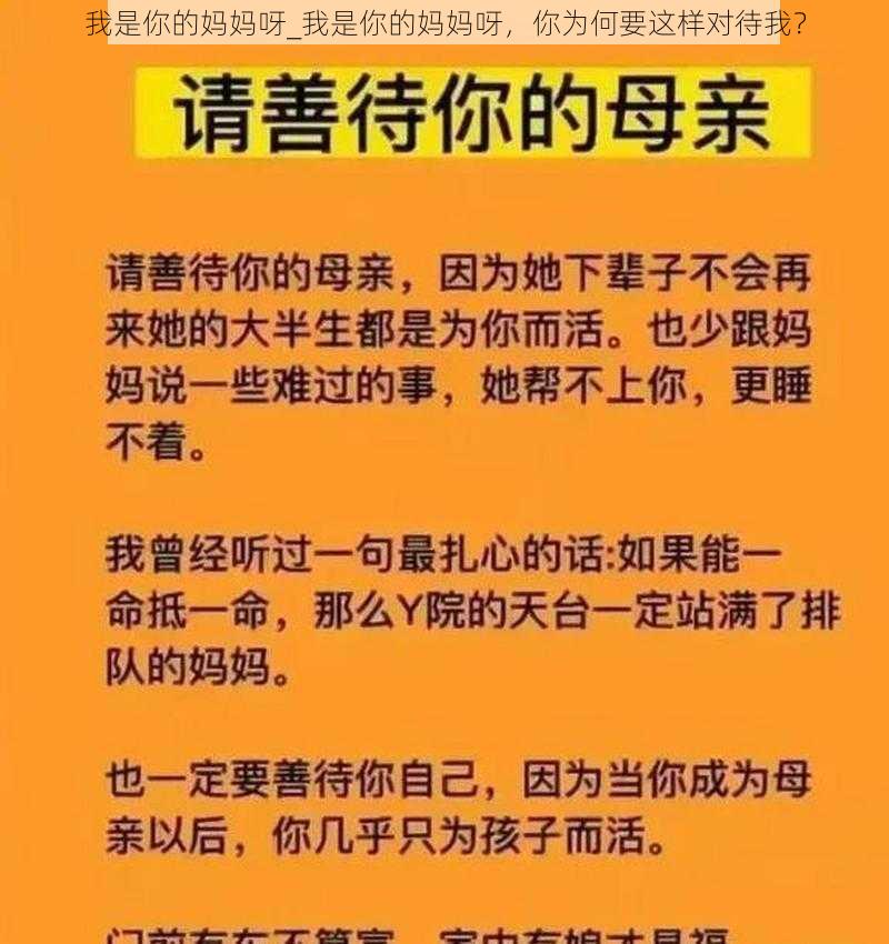 我是你的妈妈呀_我是你的妈妈呀，你为何要这样对待我？