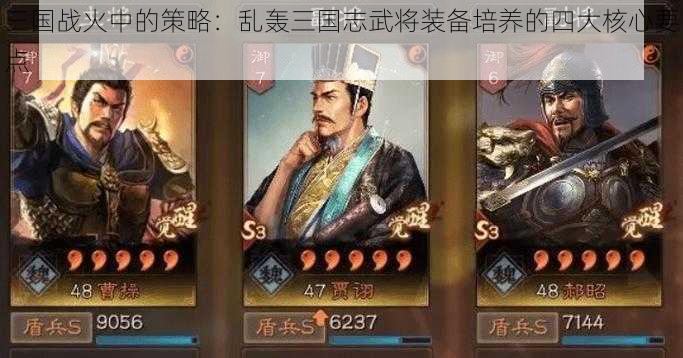 三国战火中的策略：乱轰三国志武将装备培养的四大核心要点