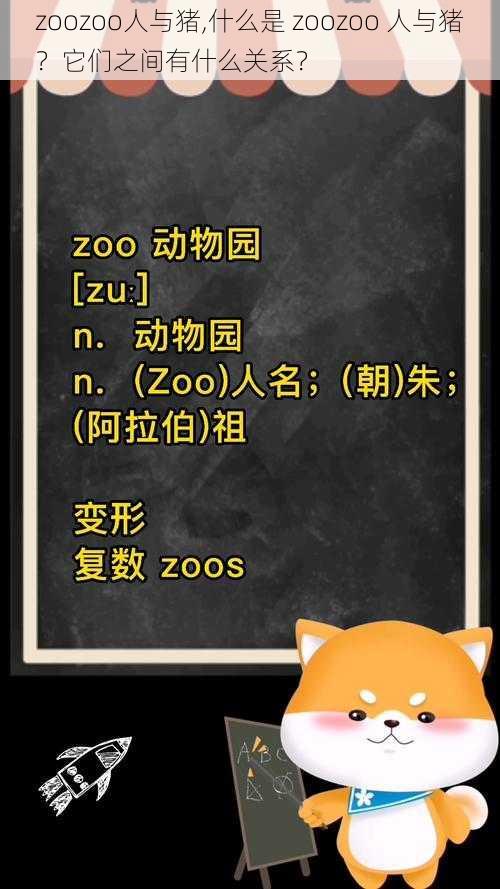 zoozoo人与猪,什么是 zoozoo 人与猪？它们之间有什么关系？