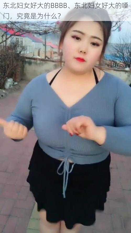 东北妇女好大的BBBB、东北妇女好大的嗓门，究竟是为什么？