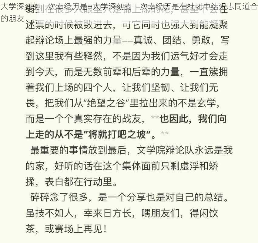 大学深刻的一次幸经历是—大学深刻的一次幸经历是在社团中结识志同道合的朋友