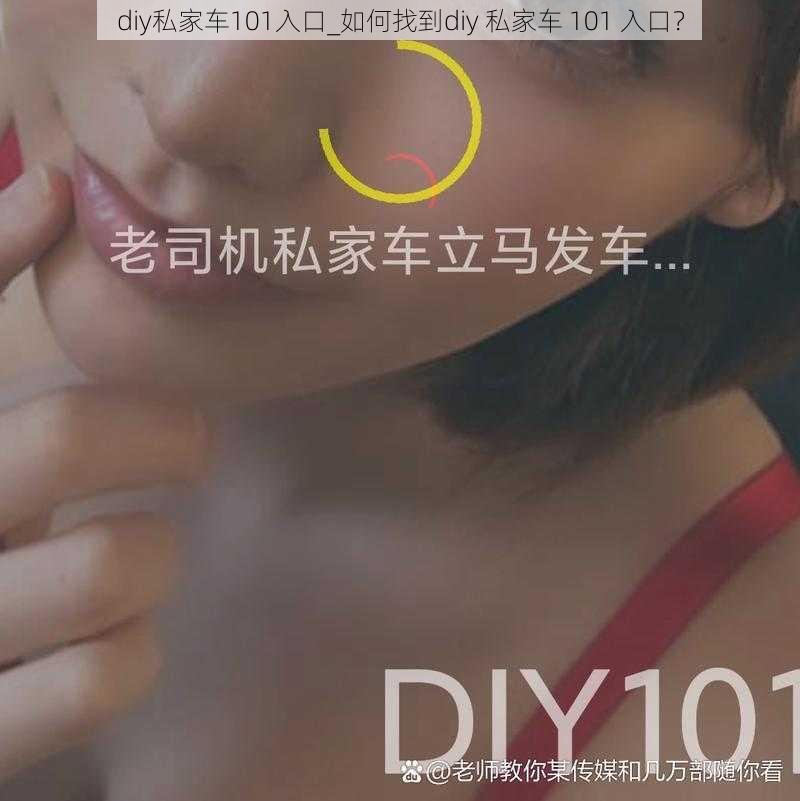 diy私家车101入口_如何找到diy 私家车 101 入口？