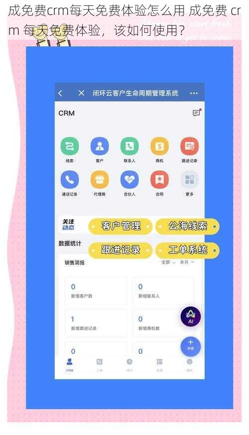 成免费crm每天免费体验怎么用 成免费 crm 每天免费体验，该如何使用？