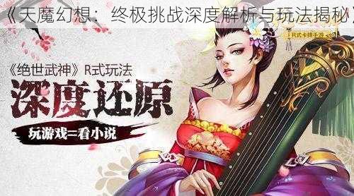 《天魔幻想：终极挑战深度解析与玩法揭秘》