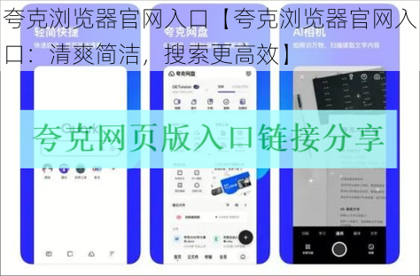 夸克浏览器官网入口【夸克浏览器官网入口：清爽简洁，搜索更高效】