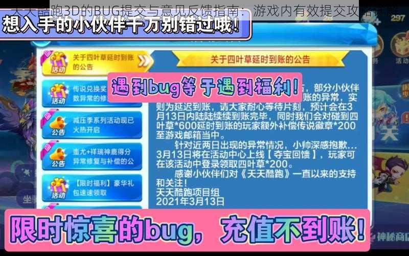 天天酷跑3D的BUG提交与意见反馈指南：游戏内有效提交攻略详解