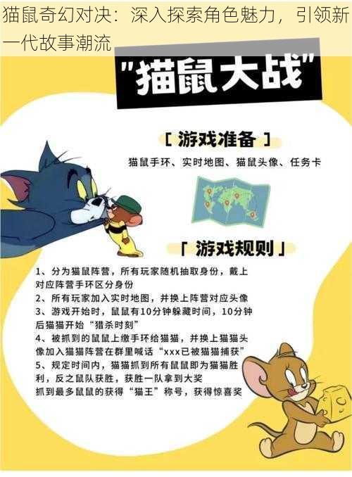 猫鼠奇幻对决：深入探索角色魅力，引领新一代故事潮流