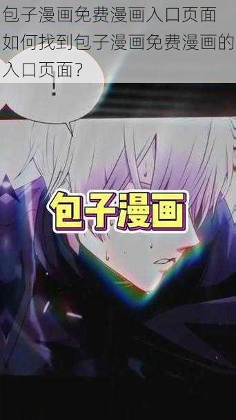 包子漫画免费漫画入口页面 如何找到包子漫画免费漫画的入口页面？