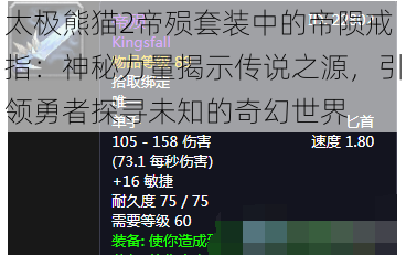 太极熊猫2帝殒套装中的帝陨戒指：神秘力量揭示传说之源，引领勇者探寻未知的奇幻世界