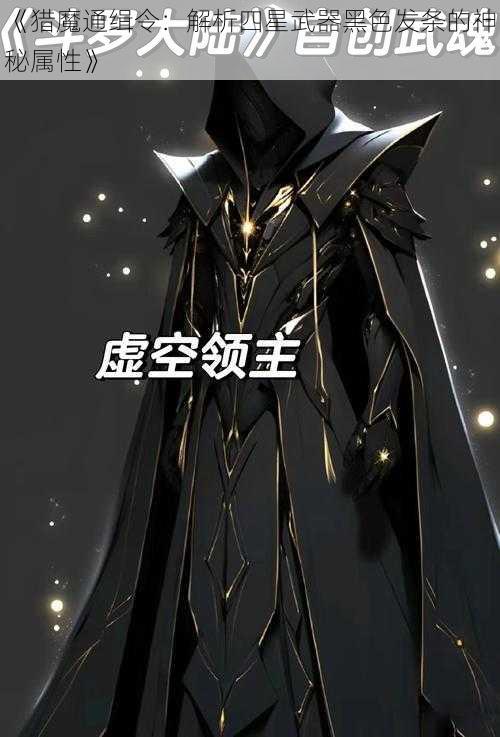 《猎魔通缉令：解析四星武器黑色发条的神秘属性》