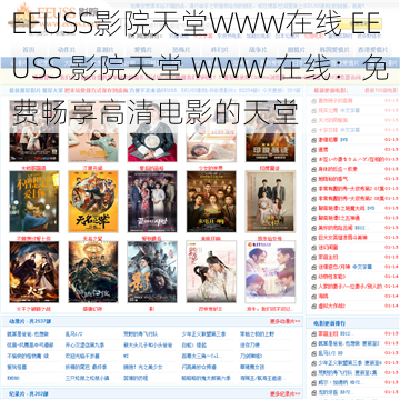 EEUSS影院天堂WWW在线 EEUSS 影院天堂 WWW 在线：免费畅享高清电影的天堂