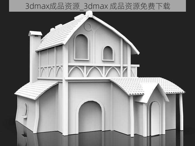 3dmax成品资源_3dmax 成品资源免费下载