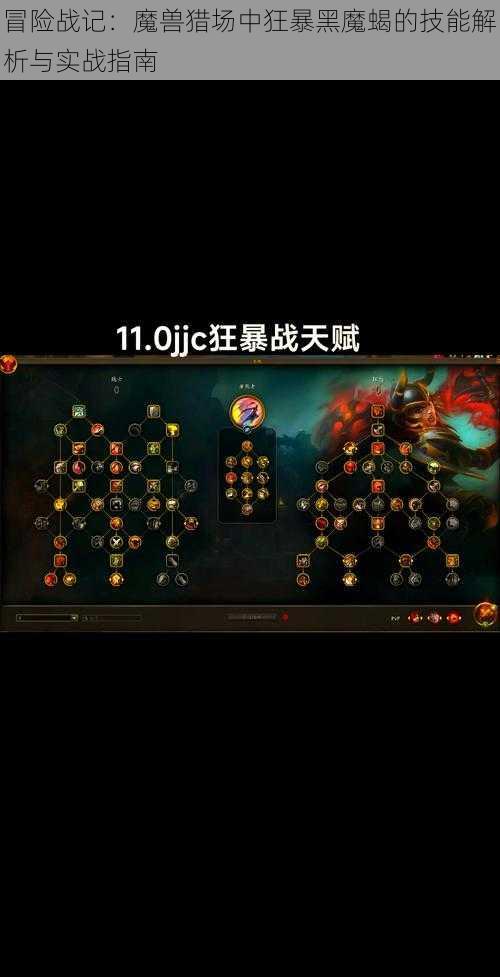 冒险战记：魔兽猎场中狂暴黑魔蝎的技能解析与实战指南