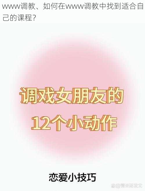 www调教、如何在www调教中找到适合自己的课程？