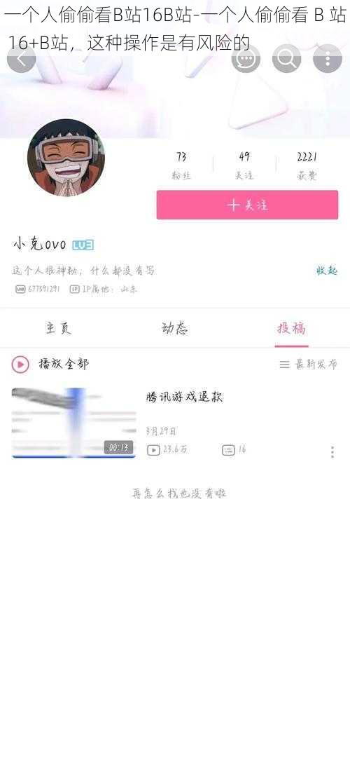 一个人偷偷看B站16B站-一个人偷偷看 B 站 16+B站，这种操作是有风险的
