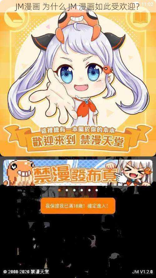 JM漫画 为什么 JM 漫画如此受欢迎？