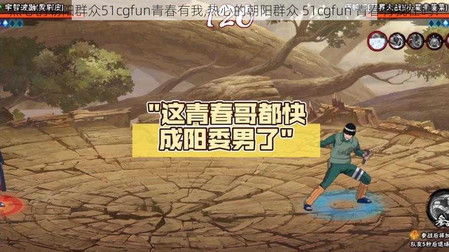 热心的朝阳群众51cgfun青春有我,热心的朝阳群众 51cgfun 青春有我在吗？