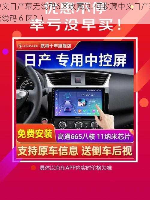 中文日产幕无线码6区收藏(如何收藏中文日产幕无线码 6 区？)