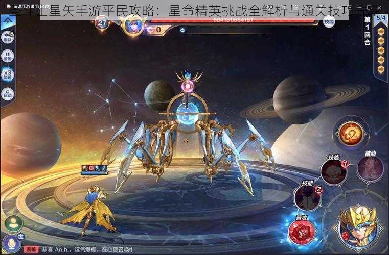 圣斗士星矢手游平民攻略：星命精英挑战全解析与通关技巧分享