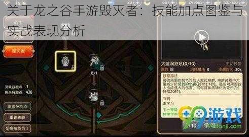 关于龙之谷手游毁灭者：技能加点图鉴与实战表现分析