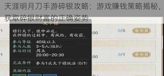 天涯明月刀手游碎银攻略：游戏赚钱策略揭秘，获取碎银财富的正确姿势