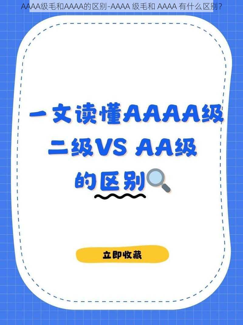 AAAA级毛和AAAA的区别-AAAA 级毛和 AAAA 有什么区别？