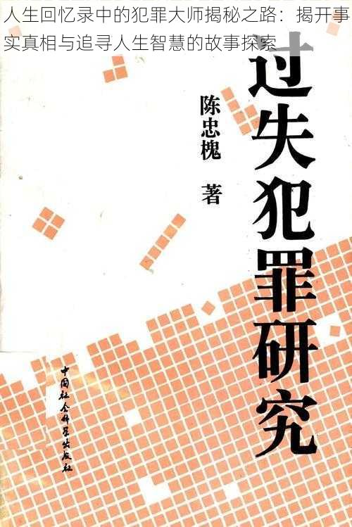 人生回忆录中的犯罪大师揭秘之路：揭开事实真相与追寻人生智慧的故事探索