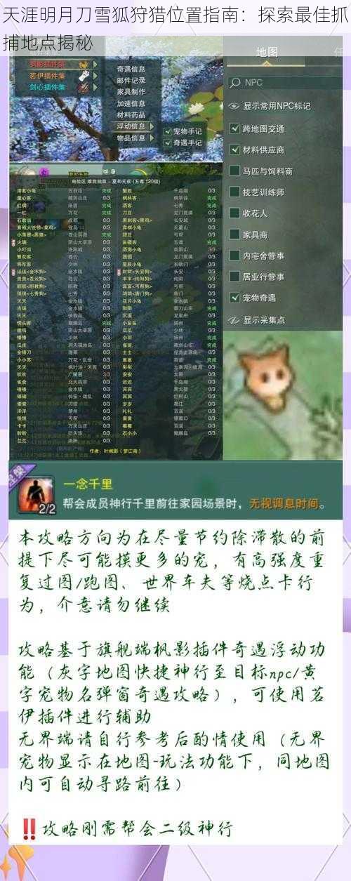 天涯明月刀雪狐狩猎位置指南：探索最佳抓捕地点揭秘