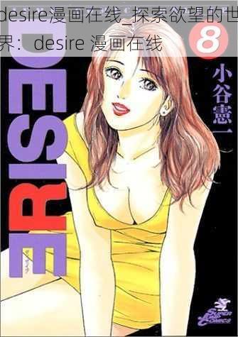 desire漫画在线_探索欲望的世界：desire 漫画在线