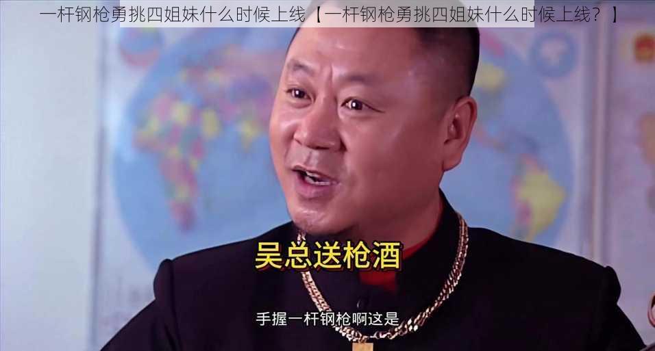 一杆钢枪勇挑四姐妹什么时候上线【一杆钢枪勇挑四姐妹什么时候上线？】