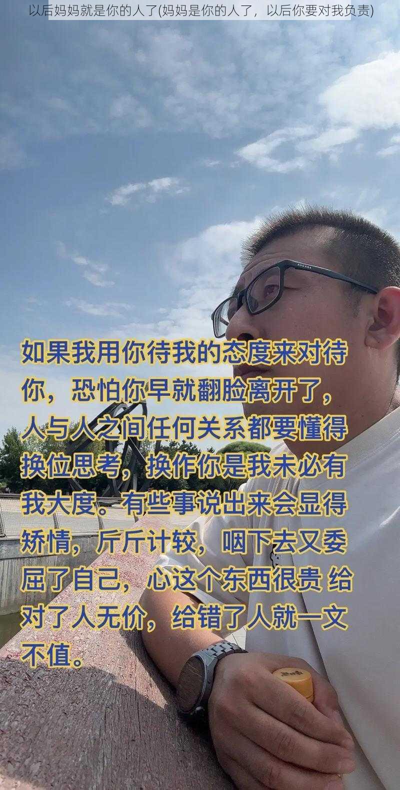 以后妈妈就是你的人了(妈妈是你的人了，以后你要对我负责)