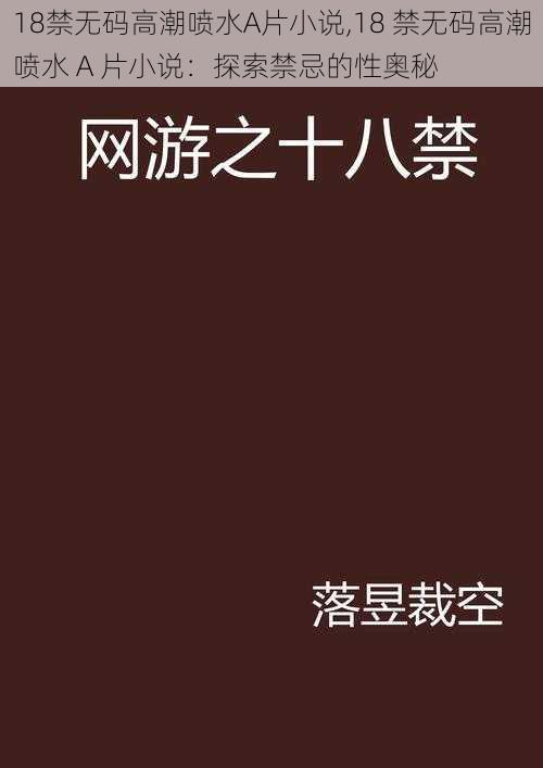 18禁无码高潮喷水A片小说,18 禁无码高潮喷水 A 片小说：探索禁忌的性奥秘